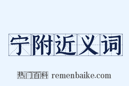 宁附近义词是什么意思的图片